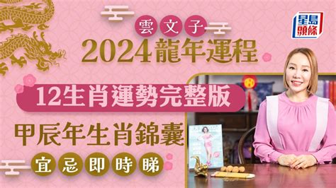 今年年煞|雲文子2024龍年運程│12生肖運勢完整版+雲文子甲辰年2024生肖。